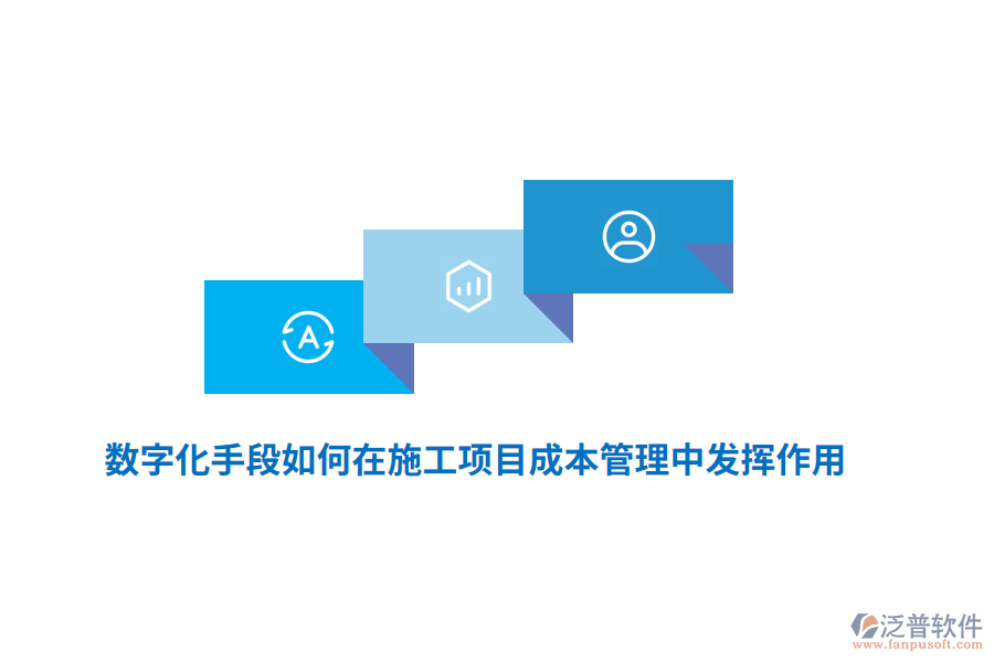 數(shù)字化手段如何在施工項(xiàng)目成本管理中發(fā)揮作用？