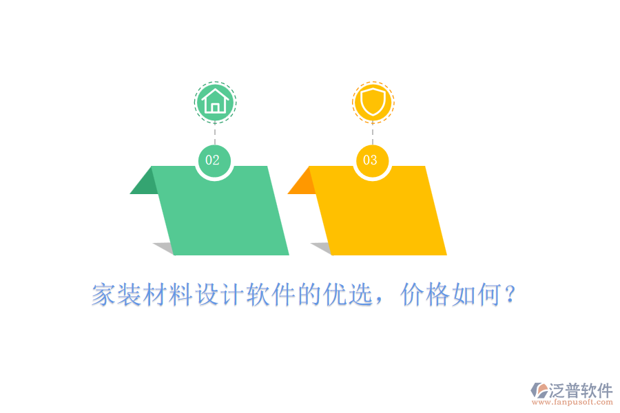 家裝材料設(shè)計(jì)軟件的優(yōu)選，價(jià)格如何？