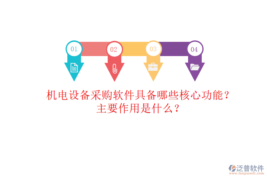 機(jī)電設(shè)備采購軟件具備哪些核心功能？主要作用是什么？