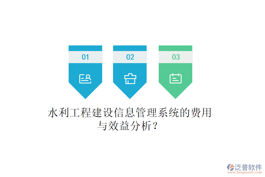 水利工程建設(shè)信息管理系統(tǒng)的費(fèi)用與效益分析？
