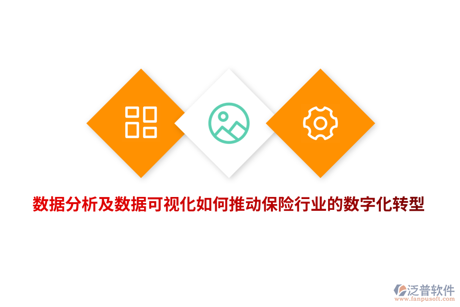 數(shù)據(jù)分析及數(shù)據(jù)可視化如何推動保險行業(yè)的數(shù)字化轉型？