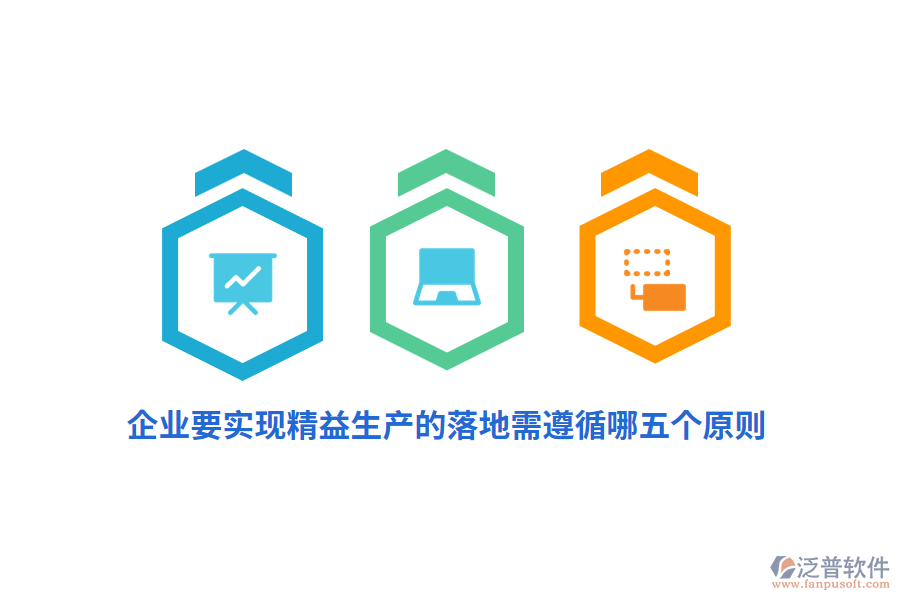 企業(yè)要實(shí)現(xiàn)精益生產(chǎn)的落地需遵循哪五個(gè)原則？