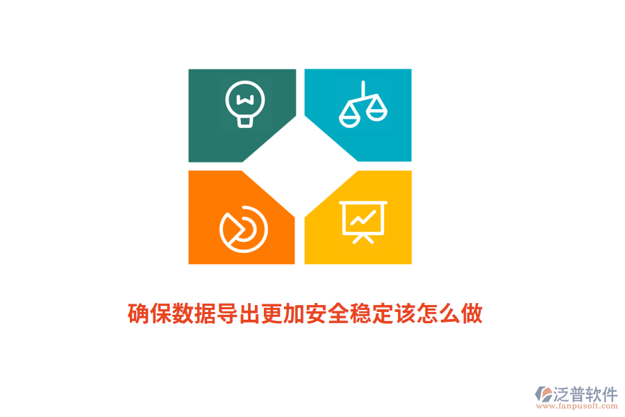 確保數(shù)據(jù)導(dǎo)出更加安全穩(wěn)定該怎么做？