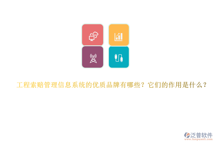 工程索賠管理信息系統(tǒng)的優(yōu)質(zhì)品牌有哪些？它們的作用是什么？