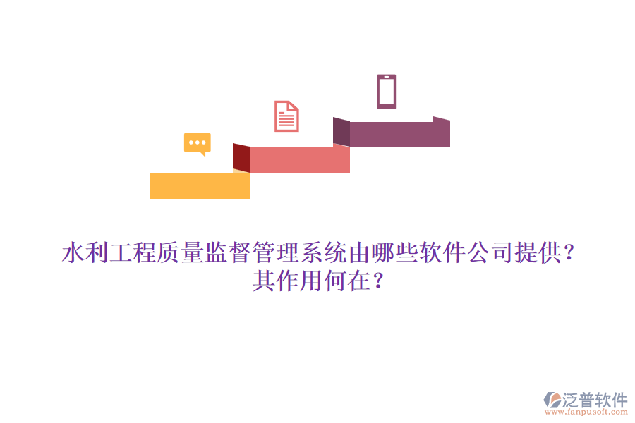 水利工程質(zhì)量監(jiān)督管理系統(tǒng)由哪些軟件公司提供？其作用何在？