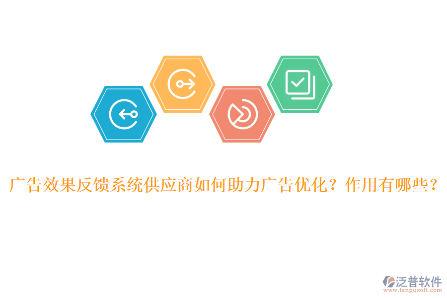 廣告效果反饋系統(tǒng)供應(yīng)商如何助力廣告優(yōu)化？作用有哪些？