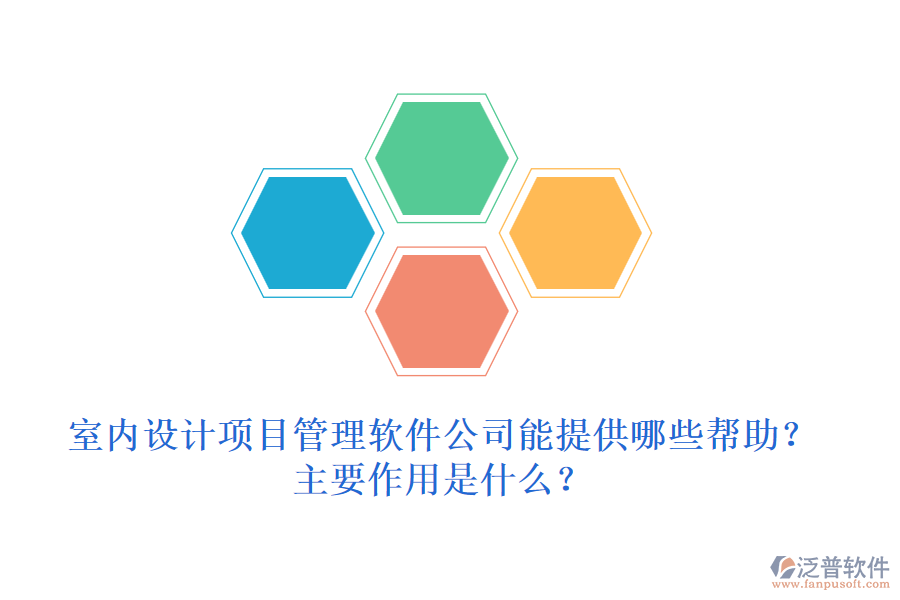 室內(nèi)設(shè)計(jì)項(xiàng)目管理軟件公司能提供哪些幫助？主要作用是什么？