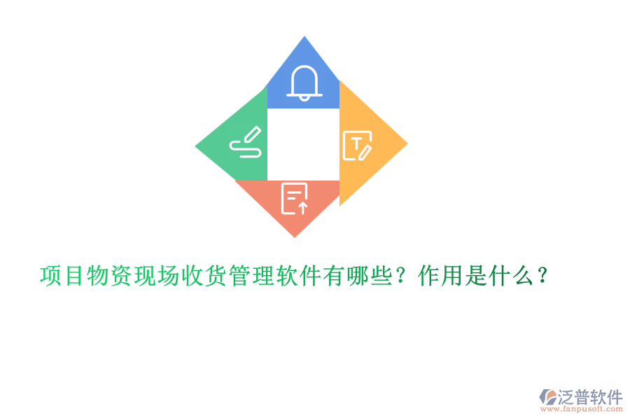 項目物資現(xiàn)場收貨管理軟件有哪些？作用是什么？
