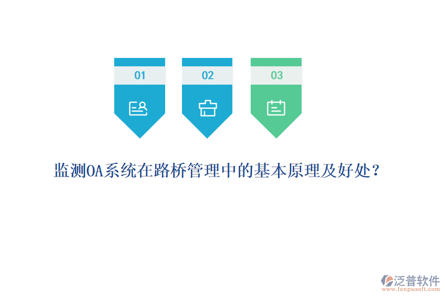 監(jiān)測OA系統(tǒng)在路橋管理中的基本原理及好處？  