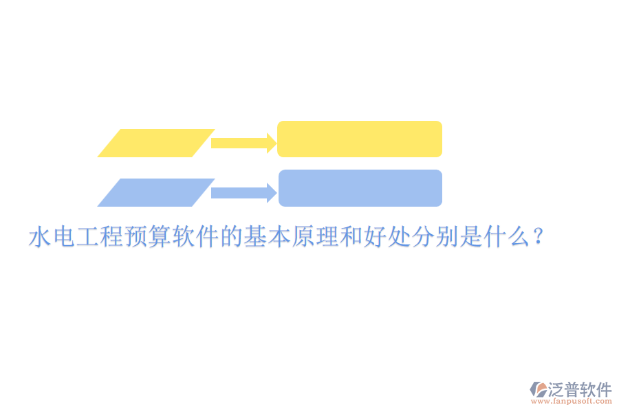 水電工程預(yù)算軟件的基本原理和好處分別是什么？