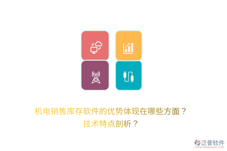 機電銷售庫存軟件的優(yōu)勢體現(xiàn)在哪些方面？技術(shù)特點剖析？