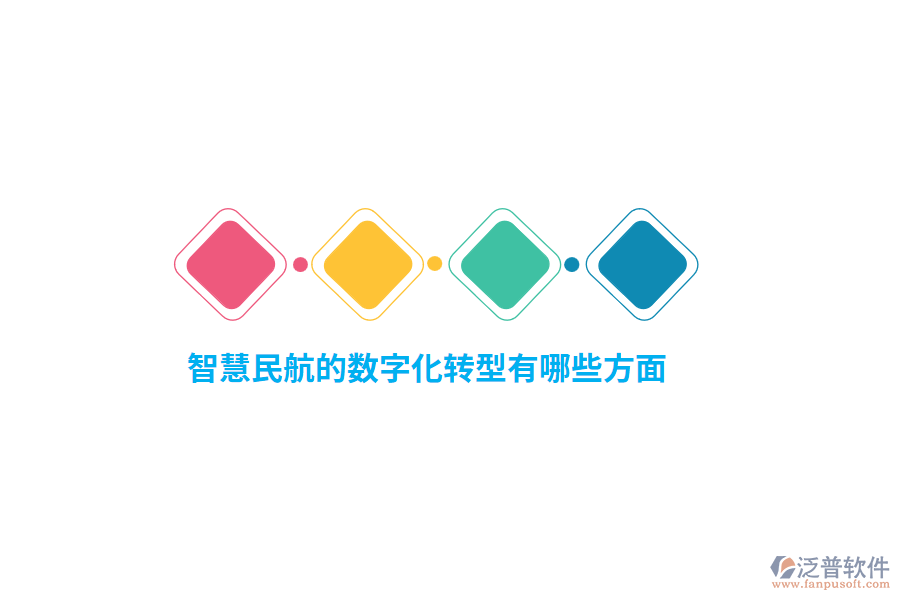 智慧民航的數(shù)字化轉(zhuǎn)型有哪些方面？