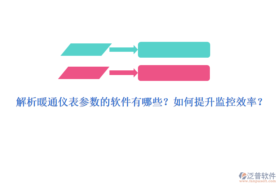 解析暖通儀表參數(shù)的軟件有哪些？如何提升監(jiān)控效率？