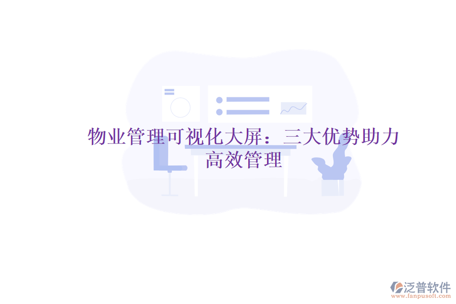 物業(yè)管理可視化大屏：三大優(yōu)勢(shì)助力高效管理