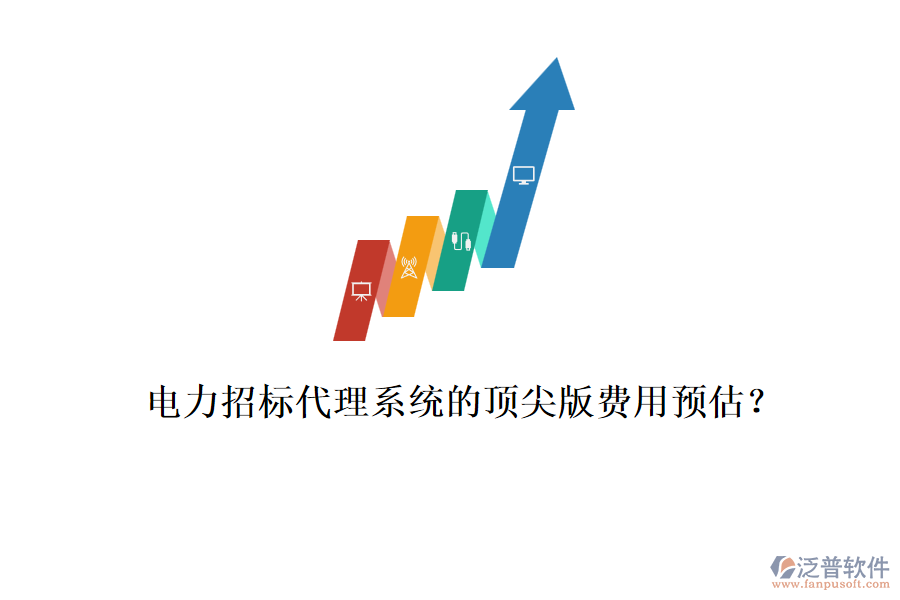 電力招標(biāo)代理系統(tǒng)的頂尖版費用預(yù)估？