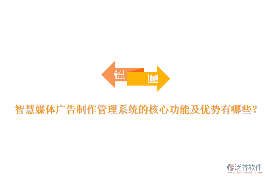 智慧媒體廣告制作管理系統(tǒng)的核心功能及優(yōu)勢有哪些？