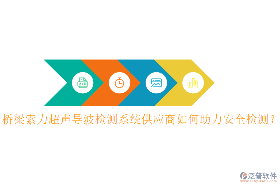 橋梁索力超聲導(dǎo)波檢測(cè)系統(tǒng)供應(yīng)商如何助力安全檢測(cè)？