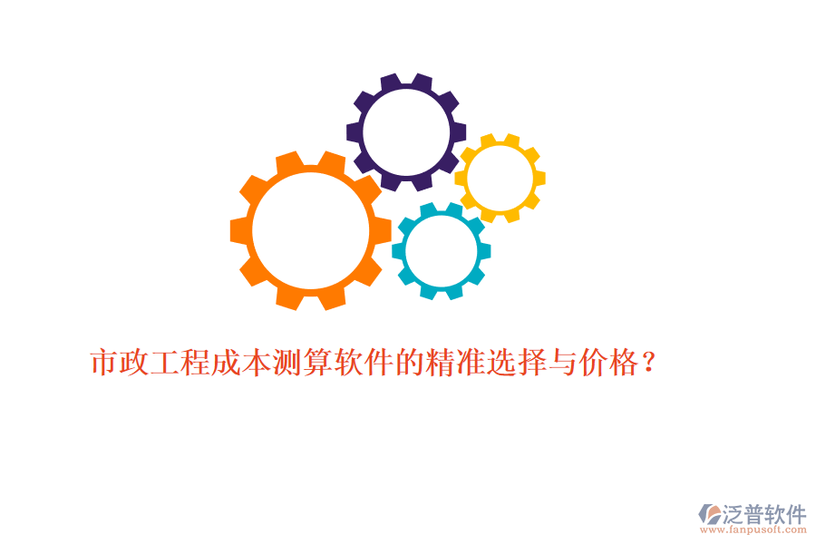 市政工程成本測(cè)算軟件的精準(zhǔn)選擇與價(jià)格？