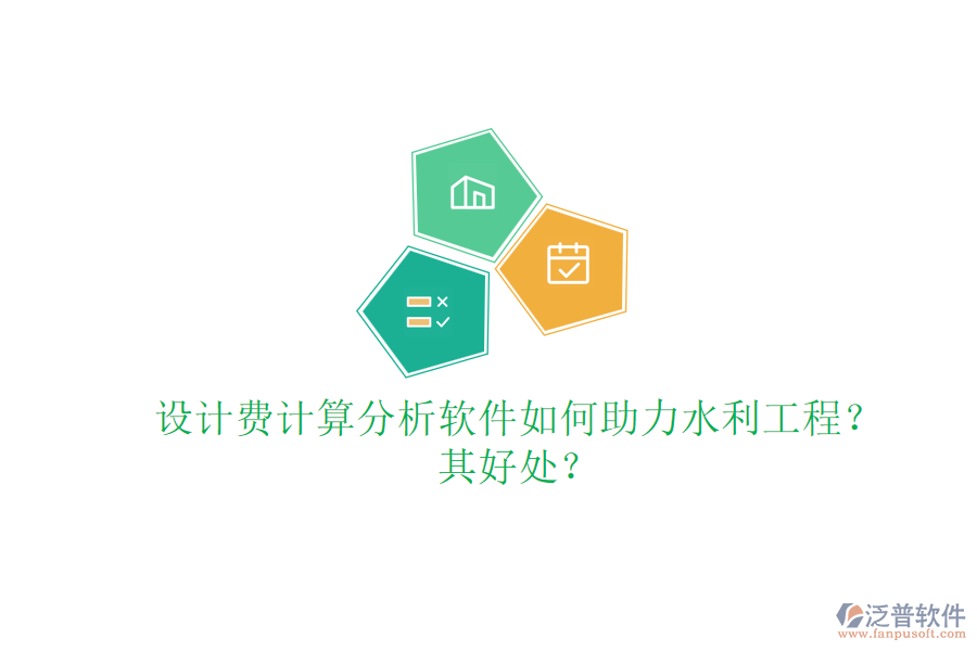 設計費計算分析軟件如何助力水利工程？其好處？
