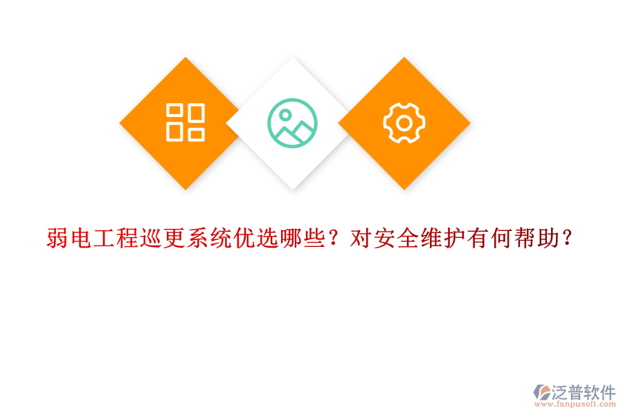 弱電工程巡更系統(tǒng)優(yōu)選哪些？對安全維護有何幫助？