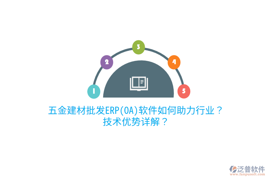 五金建材批發(fā)ERP(OA)軟件如何助力行業(yè)？技術(shù)優(yōu)勢詳解？