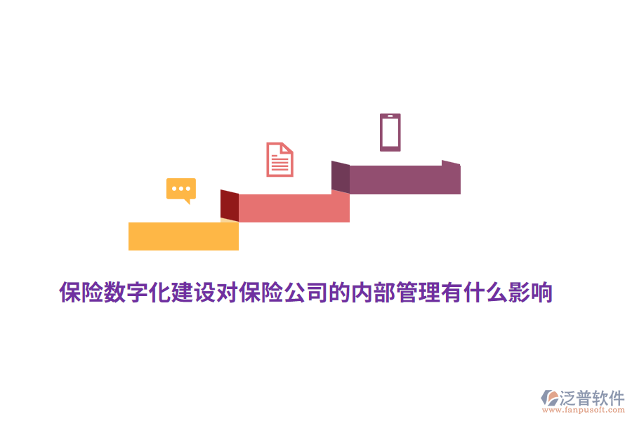 保險數(shù)字化建設(shè)對保險公司的內(nèi)部管理有什么影響？