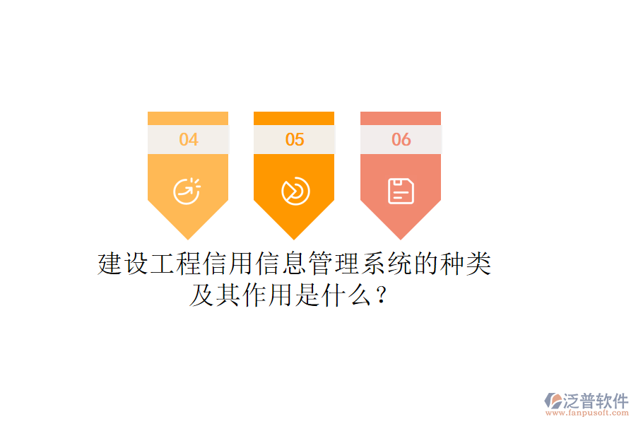 建設工程信用信息管理系統(tǒng)的種類及其作用是什么？