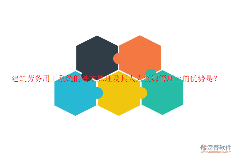 建筑勞務(wù)用工系統(tǒng)的基本原理及其人力資源管理上的優(yōu)勢是？