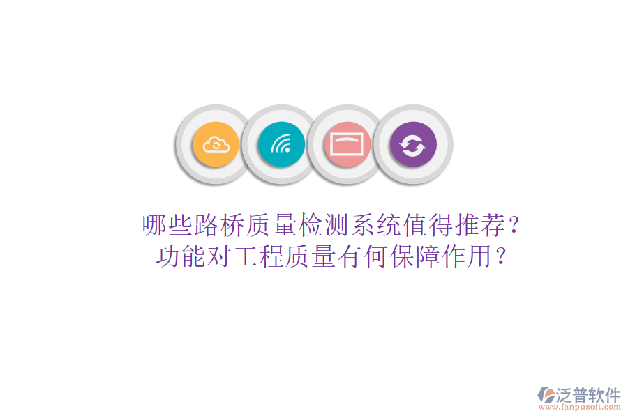 哪些路橋質(zhì)量檢測(cè)系統(tǒng)值得推薦？功能對(duì)工程質(zhì)量有何保障作用？