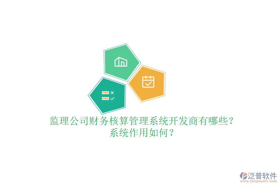 監(jiān)理公司財(cái)務(wù)核算管理系統(tǒng)開發(fā)商有哪些？系統(tǒng)作用如何？