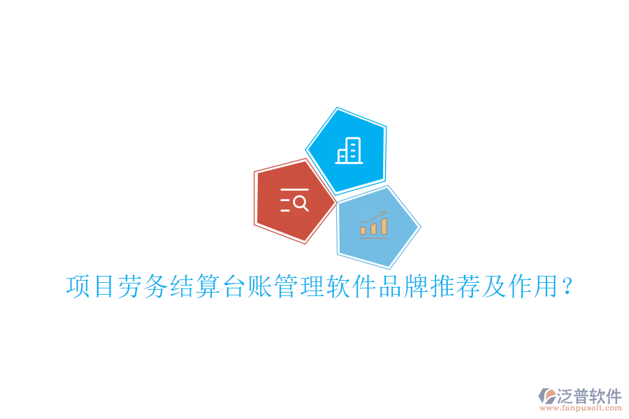 項目勞務(wù)結(jié)算臺賬管理軟件品牌推薦及作用？