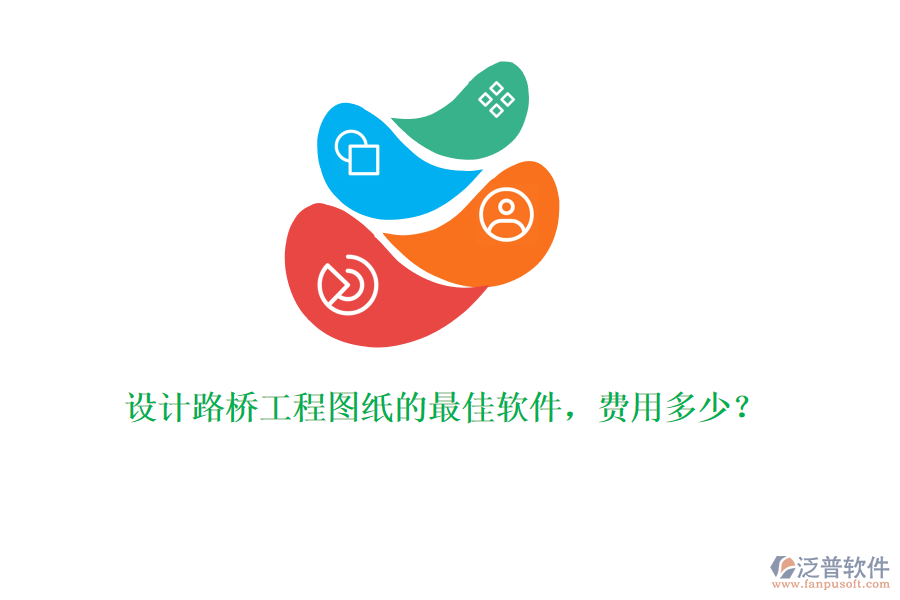 設計路橋工程圖紙的最佳軟件，費用多少？