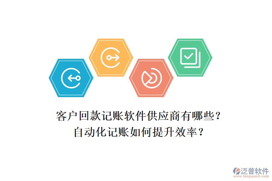 客戶回款記賬軟件供應(yīng)商有哪些？自動化記賬如何提升效率？