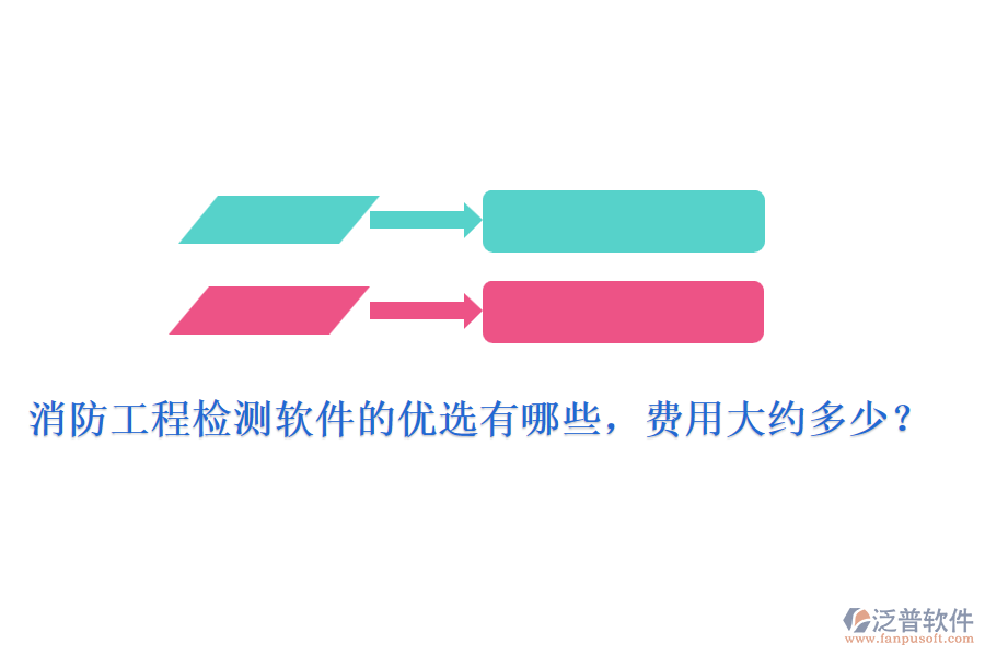 消防工程檢測軟件的優(yōu)選有哪些，費用大約多少？