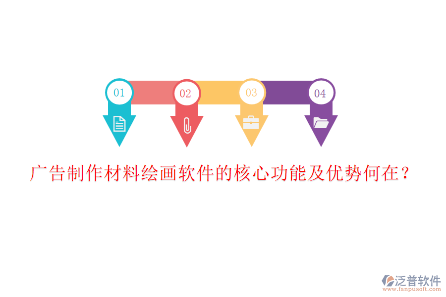 廣告制作材料繪畫軟件的核心功能及優(yōu)勢何在？
