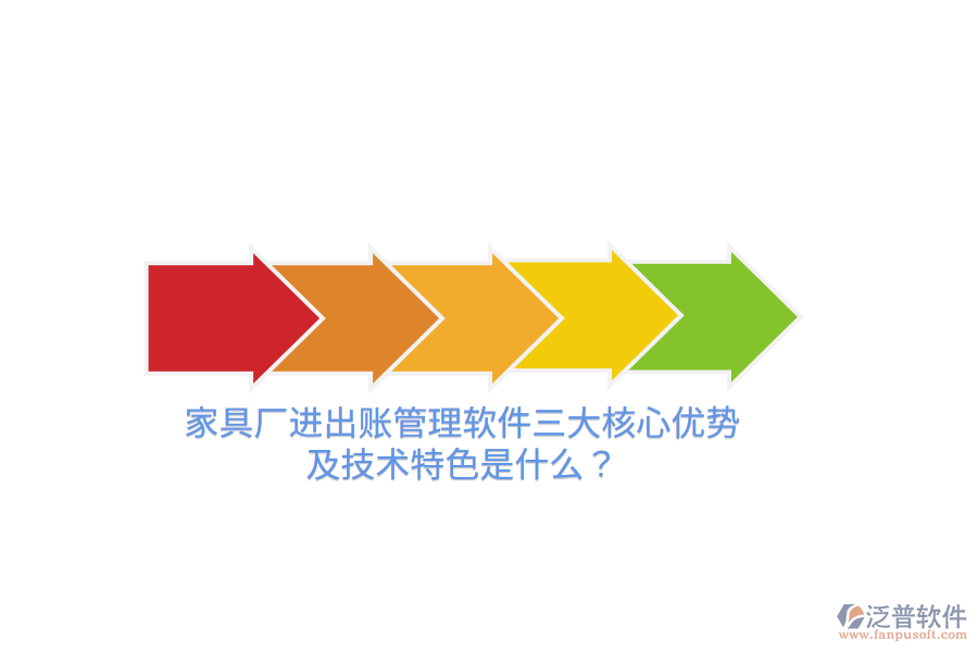 家具廠進(jìn)出賬管理軟件三大核心優(yōu)勢及技術(shù)特色是什么？