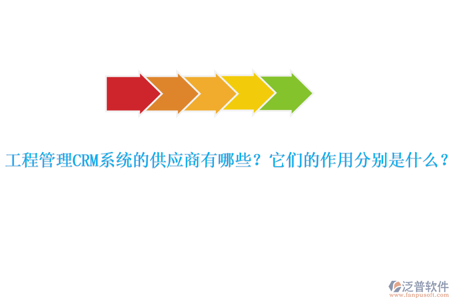 工程管理CRM系統(tǒng)的供應(yīng)商有哪些？它們的作用分別是什么？