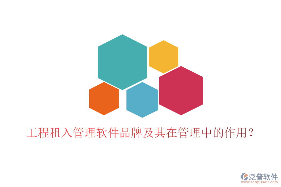 工程租入管理軟件品牌及其在管理中的作用？