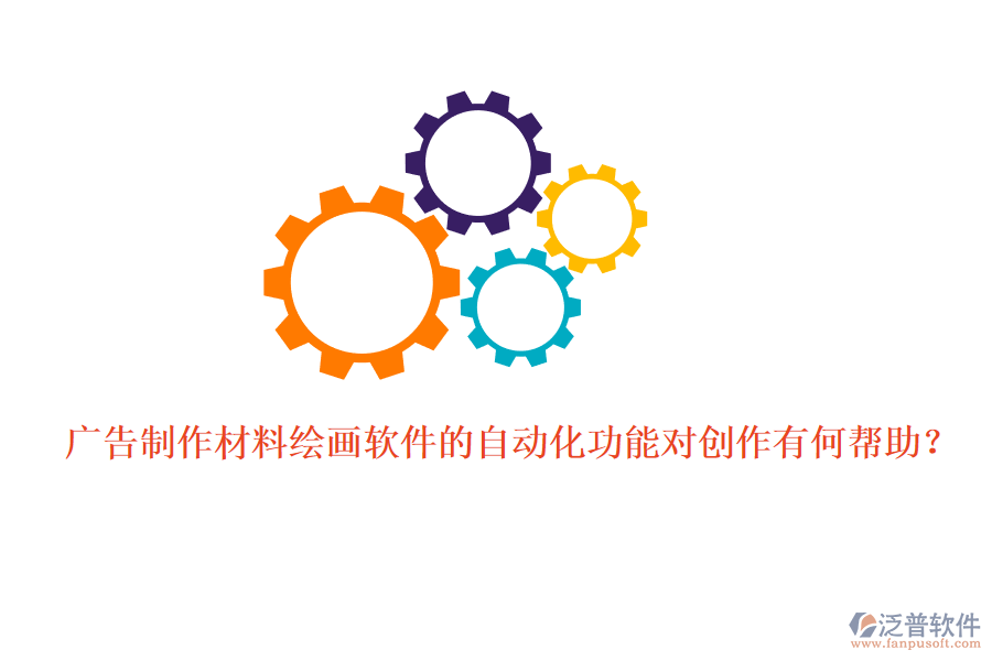 廣告制作材料繪畫軟件的自動化功能對創(chuàng)作有何幫助？
