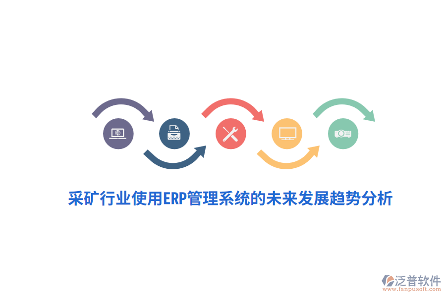 采礦行業(yè)使用<a href=http://napavibes.com/fanpuerp/ target=_blank class=infotextkey>ERP管理系統(tǒng)</a>的未來發(fā)展趨勢分析