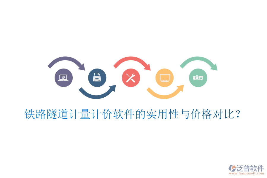 鐵路隧道計量計價軟件的實用性與價格對比？