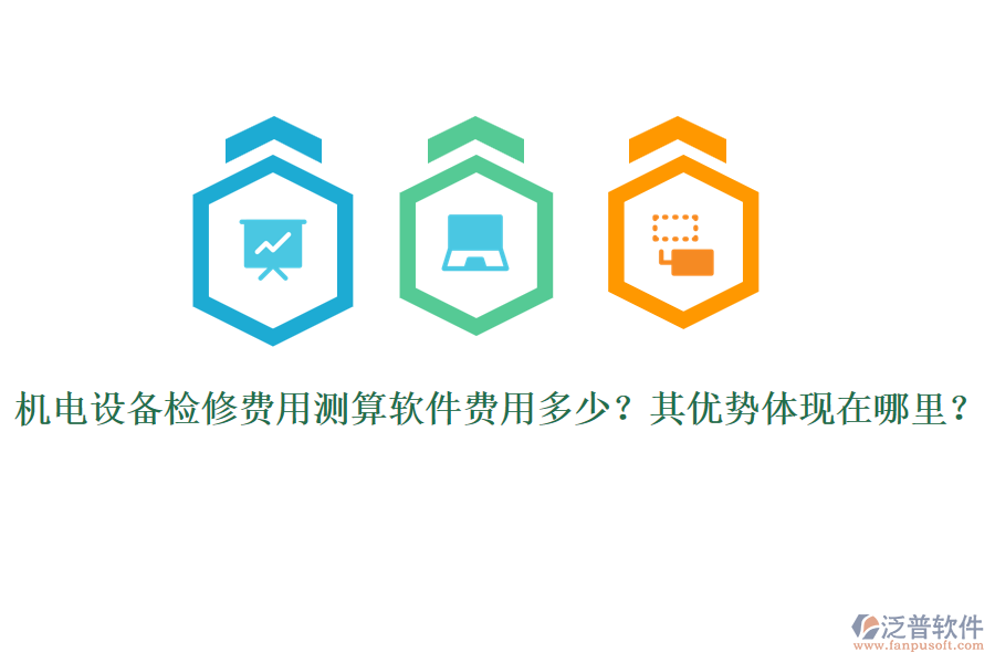 機(jī)電設(shè)備檢修費(fèi)用測(cè)算軟件費(fèi)用多少？其優(yōu)勢(shì)體現(xiàn)在哪里？