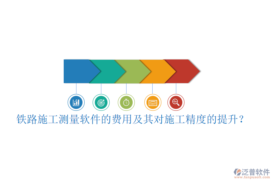 鐵路施工測量軟件的費(fèi)用及其對施工精度的提升？