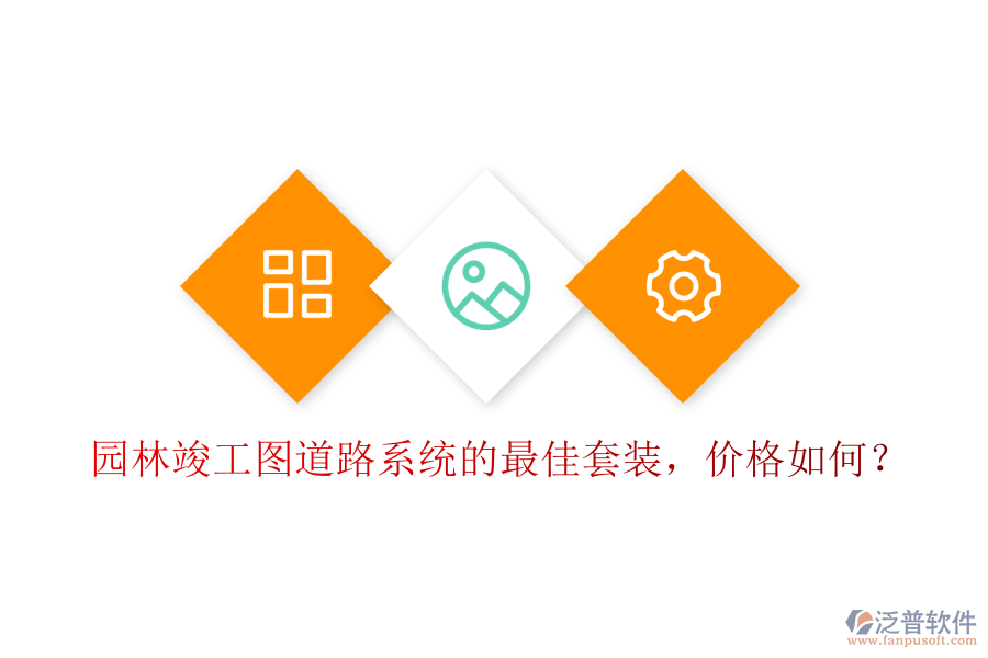 園林竣工圖道路系統(tǒng)的最佳套裝，價格如何？