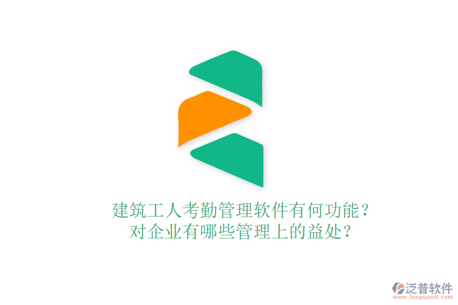 建筑工人考勤管理軟件有何功能？對(duì)企業(yè)有哪些管理上的益處？