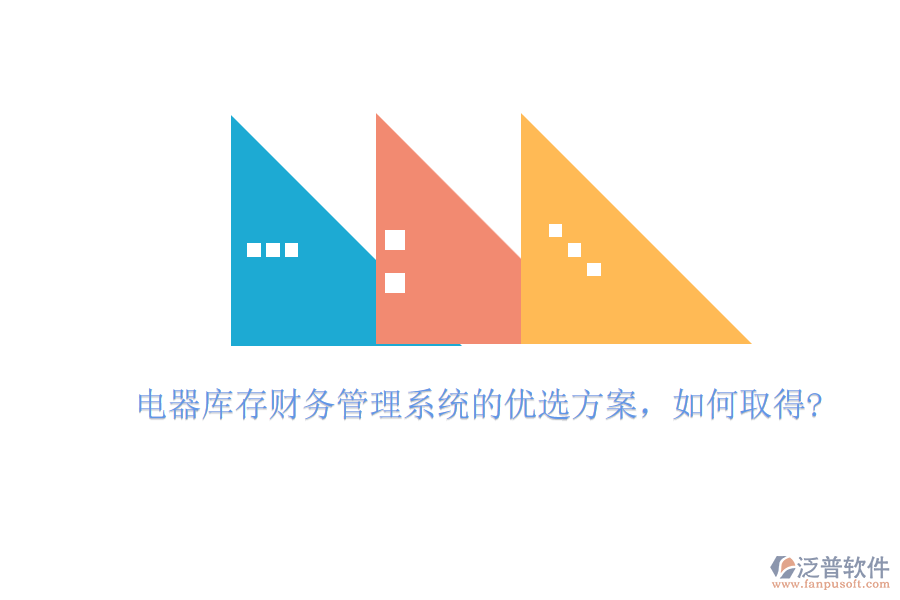 電器庫存財務(wù)管理系統(tǒng)的優(yōu)選方案，如何取得?