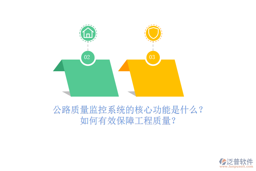 公路質(zhì)量監(jiān)控系統(tǒng)的核心功能是什么？如何有效保障工程質(zhì)量？