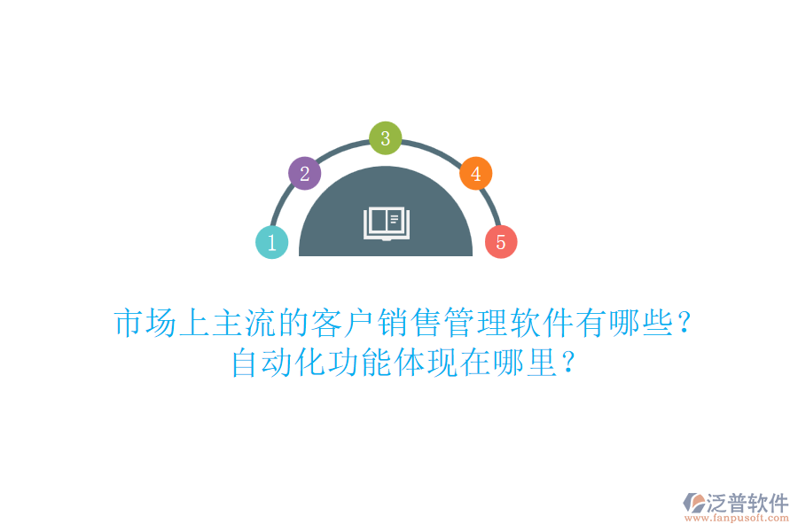 市場上主流的客戶銷售管理軟件有哪些？自動化功能體現(xiàn)在哪里？