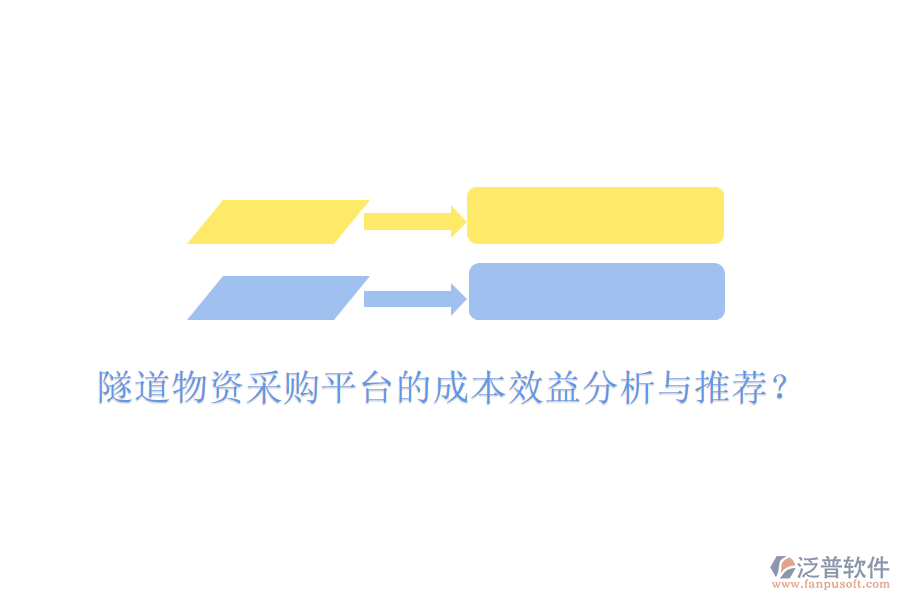 隧道物資采購平臺的成本效益分析與推薦？