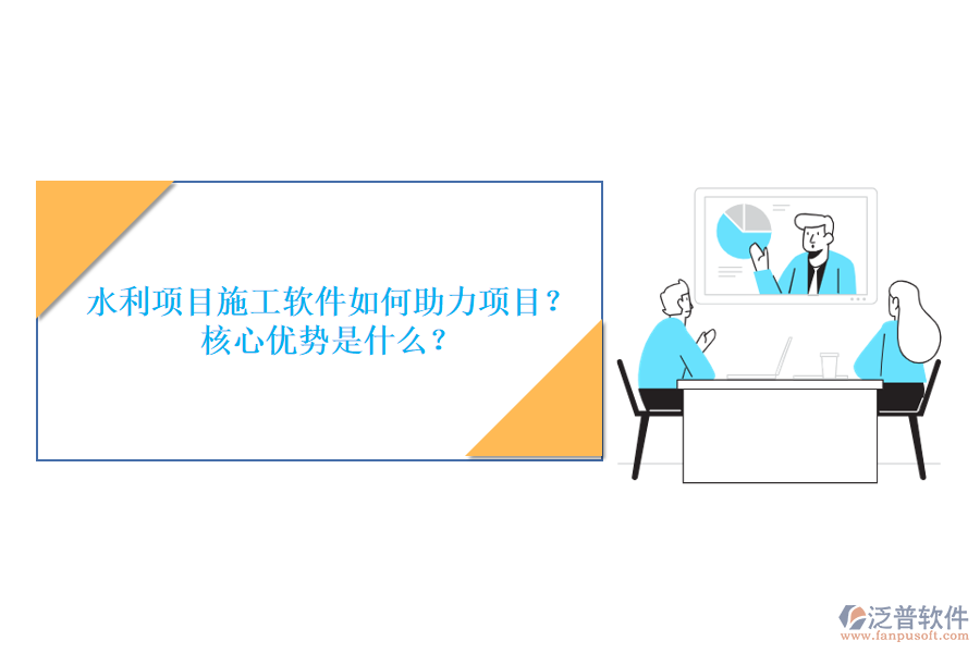 水利項目施工軟件如何助力項目？核心優(yōu)勢是什么？
